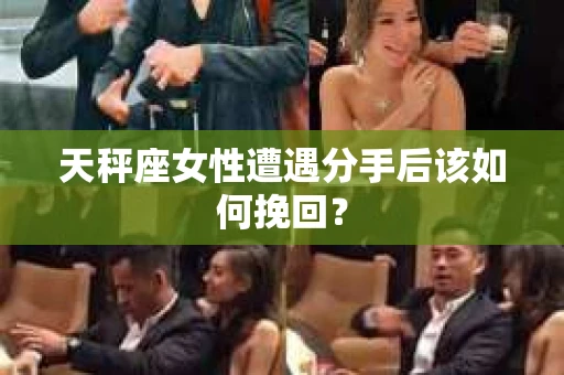天秤座女性遭遇分手后该如何挽回？