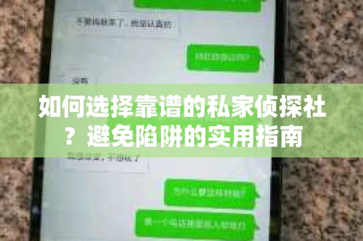 如何选择靠谱的私家侦探社？避免陷阱的实用指南