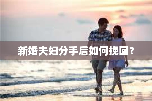 新婚夫妇分手后如何挽回？