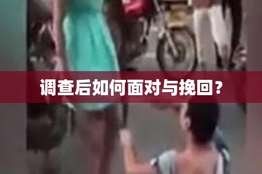 调查后如何面对与挽回？