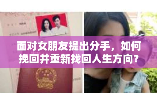 面对女朋友提出分手，如何挽回并重新找回人生方向？