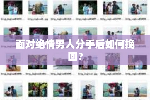 面对绝情男人分手后如何挽回？
