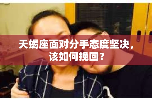 天蝎座面对分手态度坚决，该如何挽回？