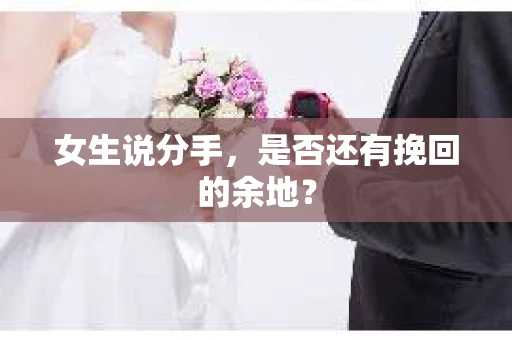 女生说分手，是否还有挽回的余地？