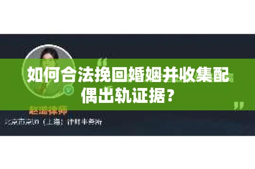 如何合法挽回婚姻并收集配偶出轨证据？