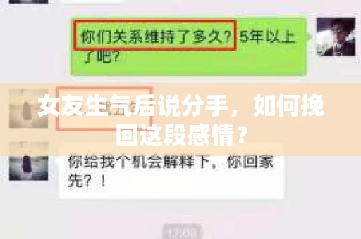 女友生气后说分手，如何挽回这段感情？