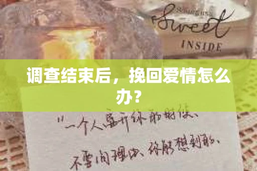 调查结束后，挽回爱情怎么办？
