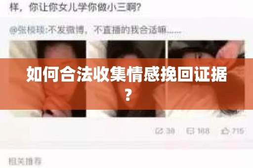 如何合法收集情感挽回证据？