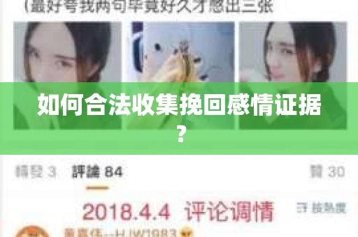 如何合法收集挽回感情证据？