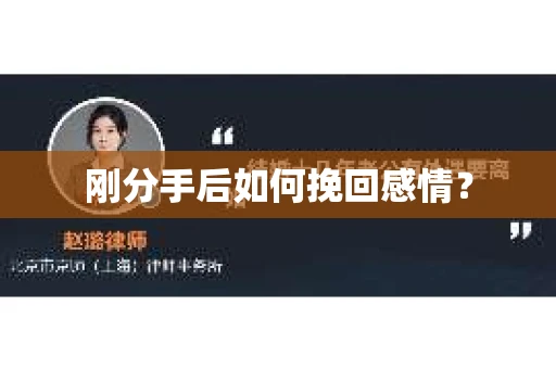 刚分手后如何挽回感情? 刚分手后如何挽回感情?